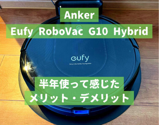 eufy ロボット掃除機 Robovac G10 Hybrid - 掃除機